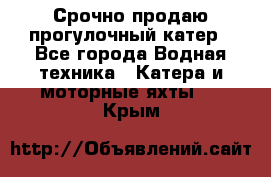 Срочно продаю прогулочный катер - Все города Водная техника » Катера и моторные яхты   . Крым